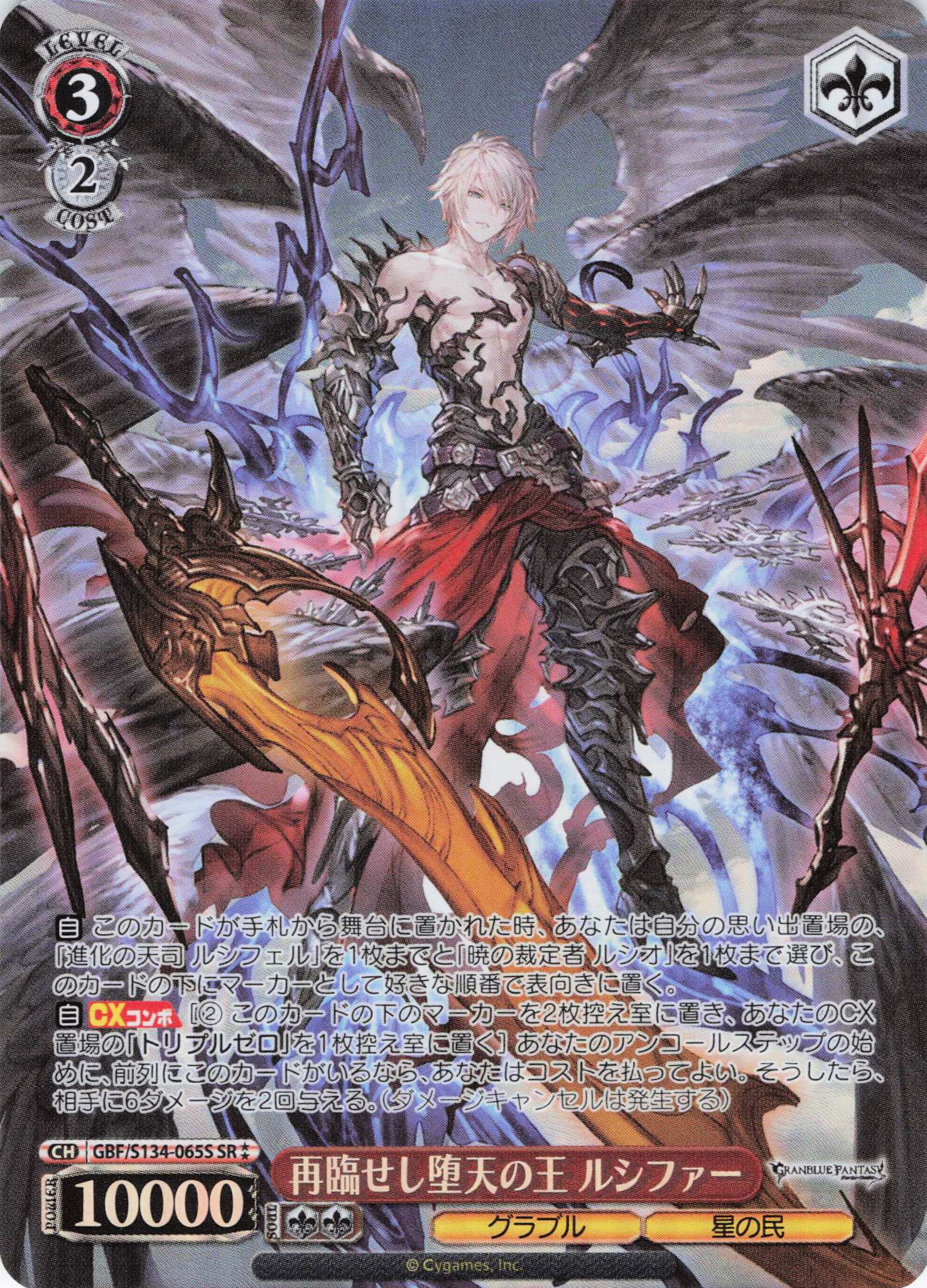 再臨せし堕天の王 ルシファー(SR)(GBF/S134-065S)